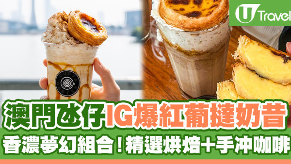 澳門美食2024 | 氹仔舊城區IG人氣葡撻奶昔 香濃夢幻組合！精選烘焙+手冲咖啡