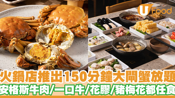 【大將大閘蟹】日式火鍋店大將推出150分鐘大閘蟹放題！安格斯牛肉／一口牛／熊本豬梅花肉／花膠都任食