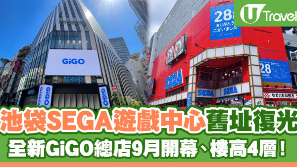 東京自由行2023 | 池袋大型遊戲中心「GiGO總本店」9月20日開幕！為SEGA勝地舊址、旗艦店高4層