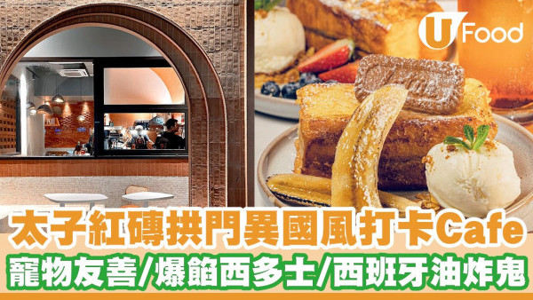 打卡紅磚拱門！太子朝啡夕酒餐廳「2 Soon Cafe」寵物友善室外座位／爆餡厚切西多士／炸豬扒三文治／西班牙油炸鬼