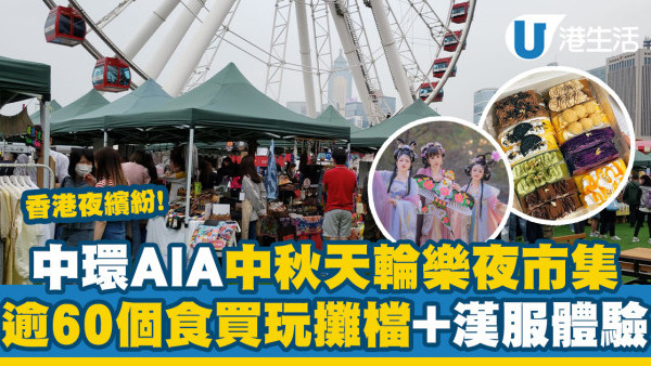 夜經濟｜中環AIA中秋More天輪樂夜市集！逾60個食買玩攤檔+漢服體驗 (附日期/地點/時間)