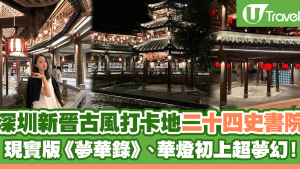 深圳新晉古風打卡地「二十四史書院」現實版《夢華錄》、華燈初上超夢幻！