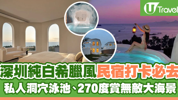 深圳酒店2024 | 深圳絕美純白希臘風民宿 私人洞穴泳池、270度賞無敵大海景 打卡必去！