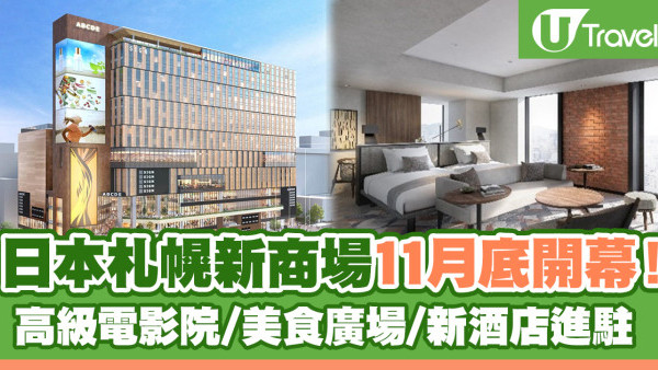 日本自由行2024 | 札幌全新大型綜合設施 COCONO SUSUKINO ！高級電影院/美食廣場/新酒店進駐