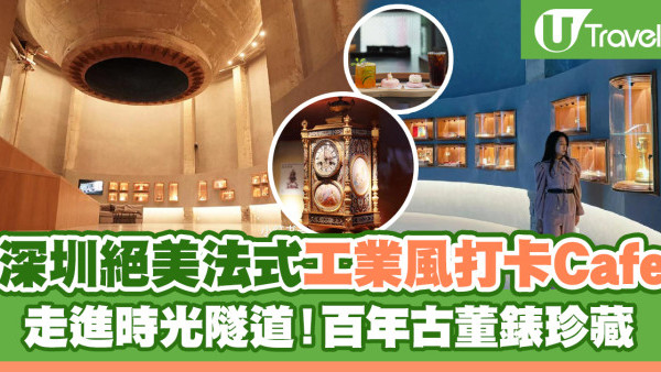 深圳好去處2024 | 深圳絕美法式工業風打卡Cafe 走進時光隧道！百年古董錶珍藏+手冲咖啡