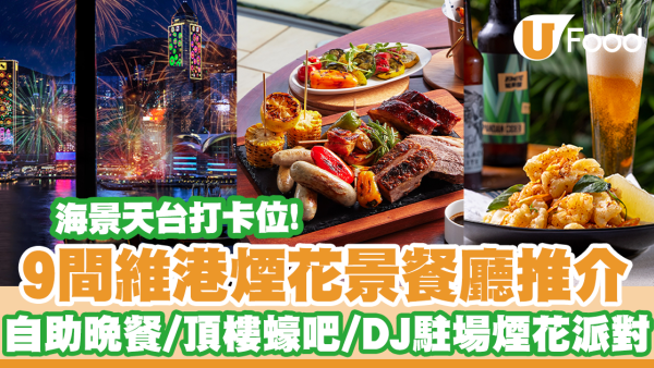 睇住煙花歎美食！9間觀賞維港煙花餐廳推介　海傍露天打卡位／頂樓蠔吧／池畔晚餐／DJ駐場煙花派對