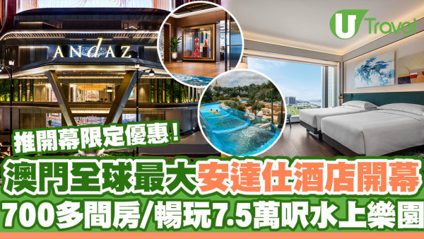 澳門安達仕酒店｜全球最大安達仕酒店澳門開幕！700多間房/中葡色彩裝潢/室內恆溫泳池+暢玩7萬5千呎空中水上樂園(附期間限定住宿優惠)