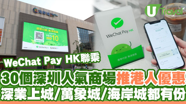 深圳商場｜WeChat Pay HK聯乘30個深圳人氣商場推港人優惠！深業上城/萬象城/COCO Park/海岸城都有份