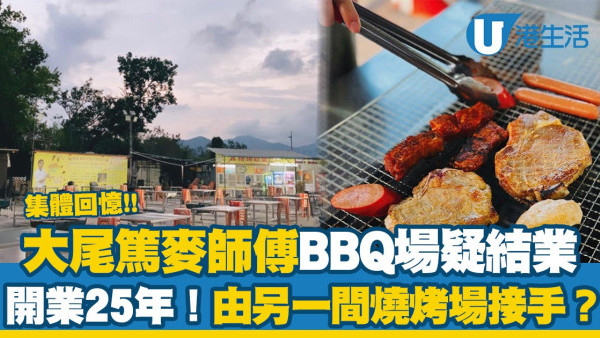 大尾篤麥師傅BBQ場疑結業 開業25年！由另一間燒烤場接手？
