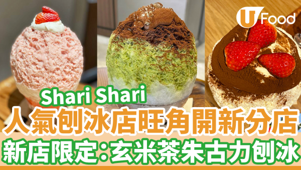 爆紅日式刨冰店Shari Shari 旺角開新分店！　 旺角新店限定：玄米茶朱古力刨冰！必試士多啤梨刨冰配牛乳奶凍