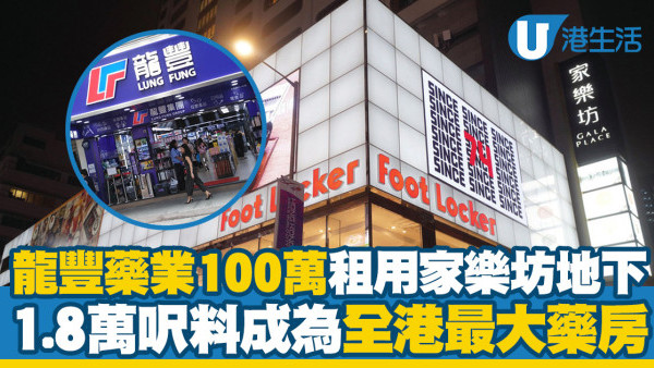連鎖藥房1.8萬呎新店進駐家樂坊！7位數租前Foot Locker舖位 料成全港最大藥房