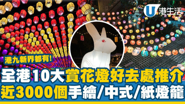 中秋好去處｜全港10大賞花燈好去處！近3000個花燈/荷花+玉兔造型(附地址詳情)