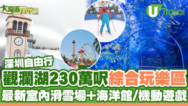深圳好去處2024 | 觀瀾湖生態運動公社一日遊 230萬呎！最大室內滑雪場/海洋世界/多項機動遊戲
