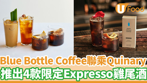 Blue Bottle Coffee聯乘「亞洲50最佳酒吧」　   推出4款限定Expresso雞尾酒