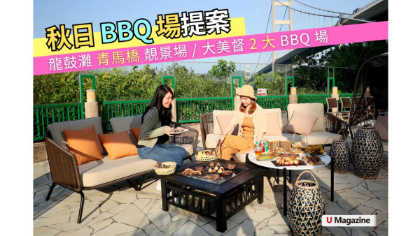 秋天來了，BBQ 還會遠嘛？周末BBQ場地推介
