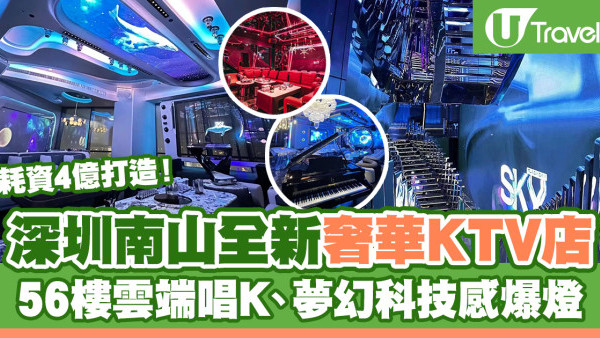 深圳好去處2024 | 南山全新奢華KTV「深圳SKY天空之城」耗資4億打造！56樓雲端唱K、夢幻科技感爆棚