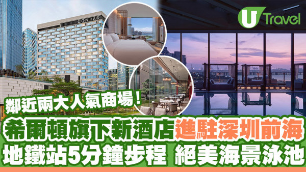 深圳酒店｜希爾頓旗下深圳康萊德酒店進駐前海 地鐵站5分鐘步程/海景室內恆溫泳池/鄰近2大人氣商場(附交通方式)