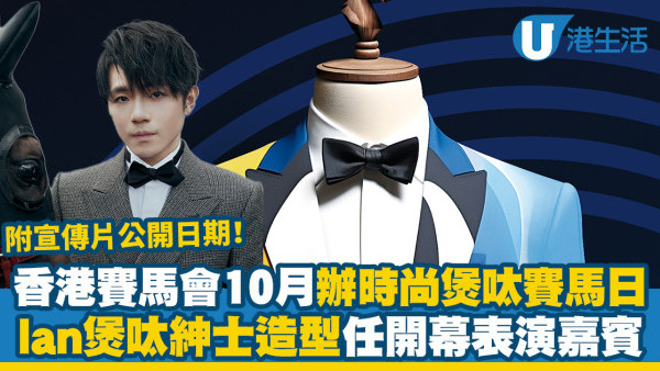 香港賽馬會10月辦時尚煲呔賽馬日 陳卓賢@MIRROR煲呔紳士造型任開幕表演嘉賓！(附宣傳片詳情)