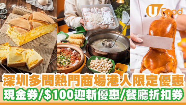 深圳熱門商場聯乘電子支付平台推出港人優惠！現金優惠券／$100迎新優惠／免排隊預先落單到店即取（附領券攻略）