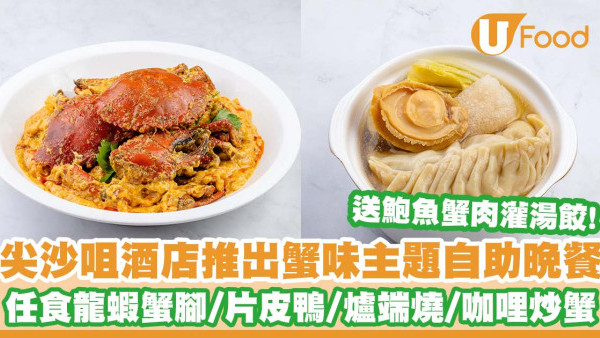 尖沙咀帝苑酒店「雅苑座」推出蟹味主題自助晚餐   任食龍蝦蟹腳／片皮鴨／爐端燒／鮑魚蟹肉灌湯餃／泰式咖哩炒蟹／7折優惠！
