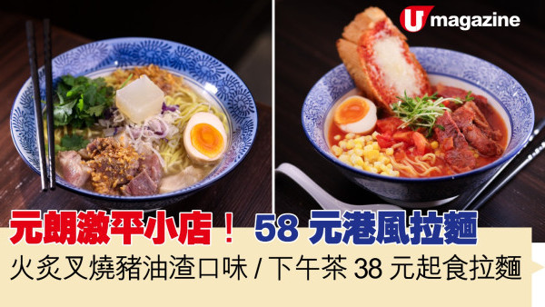 元朗激平小店！58 元港風拉麵 火炙叉燒豬油渣口味 / 下午茶 38 元起食拉麵