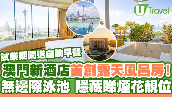 澳門新開YOHO金銀島名勝世界酒店首創露天風呂房！無邊際泳池隱藏睇煙花靚位(附免費穿梭巴士資訊)