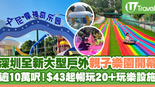 深圳全新大型戶外親子「艾尼摩神奇樂園」開幕 佔地逾10萬呎！$43起暢玩20+項遊樂設施