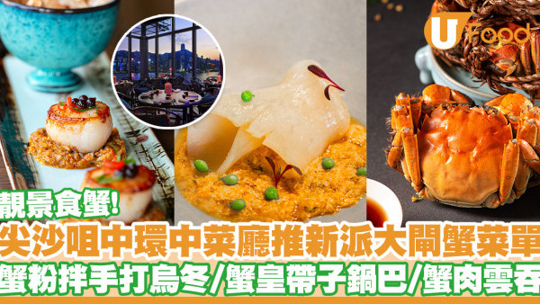 尖沙咀胡同＋中環大館The Chinese Library推出大閘蟹菜式　蟹粉拌手打烏冬／蟹肉雲吞／蟹皇羹／蟹粉小籠包