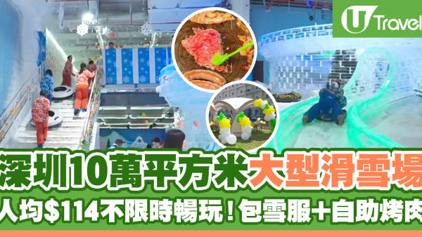 「深圳東部冰雪創新城」10萬平方米冰雪世界 人均$114不限時暢玩！包滑雪+雪服裝備+自助火鍋/烤肉