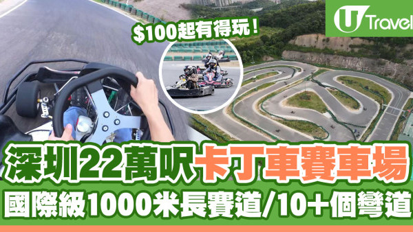 深圳好去處2024 | 龍崗最大22萬呎卡丁車賽車場 $100起有得玩！國際級1000米賽道飛馳