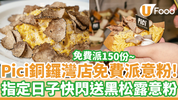 銅鑼灣Pici免費派意粉！　快閃一日限定優惠 免費送150份鮮刨松露手工意粉