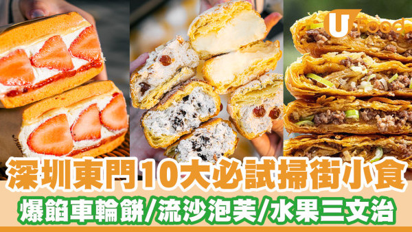 深圳東門老街美食攻略！10大必試掃街小食／車輪餅／泡芙／三文治蛋糕