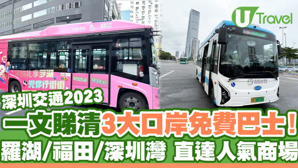 深圳3大口岸羅湖/福田/深圳灣免費巴士一文睇清！輕鬆直達多個人氣商場+景點 KK TIME/海岸城/萬象城/世界之窗