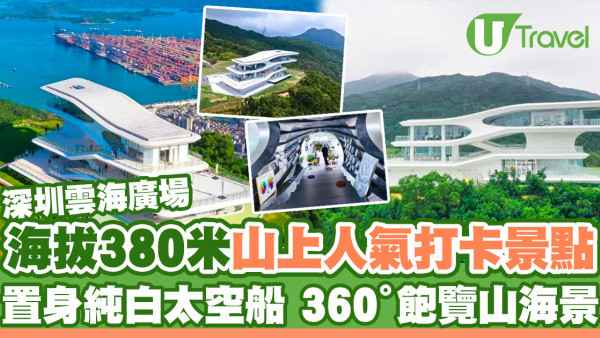 深圳雲海廣場｜海拔380米高山人氣打卡景點 置身純白「太空船」360度飽覽山海景