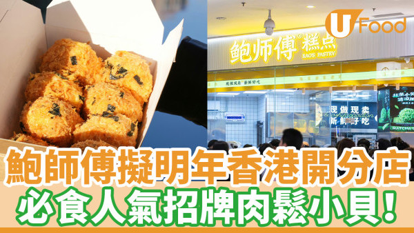 鮑師傅擬明年香港開分店 必食人氣招牌肉鬆小貝