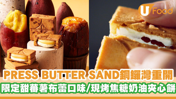 日本人氣夾心餅「PRESS BUTTER SAND」銅鑼灣重開！香港秋季限定甜蕃薯布蕾口味／即製現烤焦糖奶油夾心餅