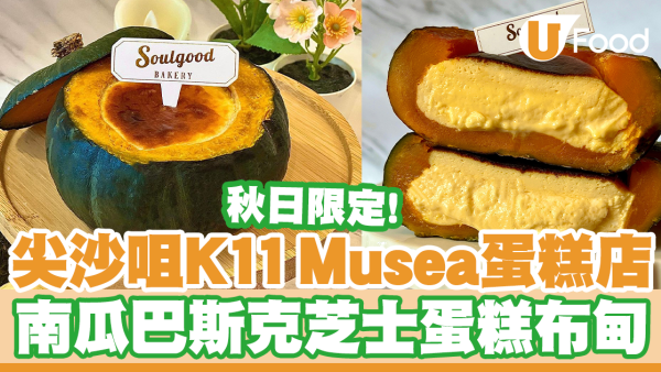 秋日限定！尖沙咀K11 Musea蛋糕店「南瓜巴斯克芝士蛋糕布甸」原個南瓜造型＋半熟流心蛋糕布丁