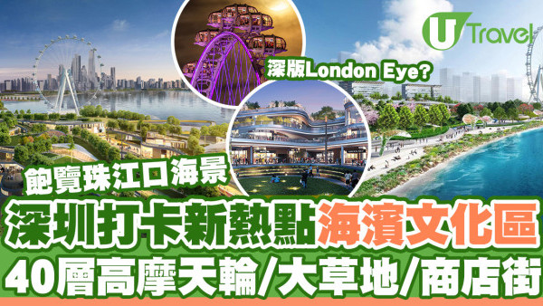 深圳歡樂港灣｜打卡勝地「歡樂港灣」海濱文化區  純白摩天輪樓高40層／太空艙設計／飽覽珠江口景色