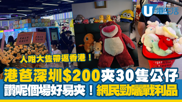 深圳夾公仔｜港爸深圳$200夾足30隻公仔讚易夾！網民勁曬娃娃戰利品：人咁大隻帶返香港