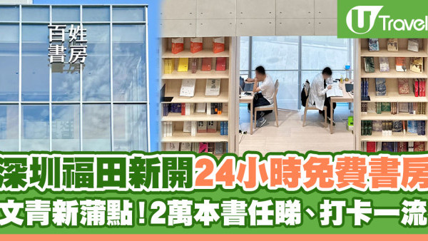 深圳好去處2024 | 福田新開24小時免費書房 2萬本書任睇、打卡一流 成文青新蒲點！