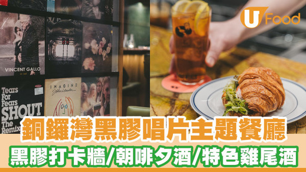Lo-fi氛圍！銅鑼灣黑膠唱片主題音樂餐廳 黑膠打卡牆／朝啡夕酒／特色雞尾酒