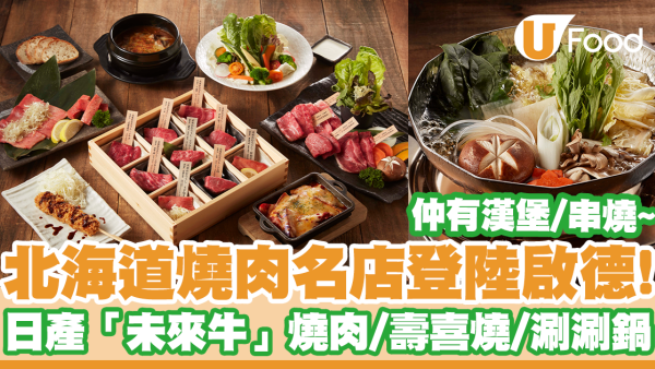 北海道燒肉名店「燒肉火蔵」登陸啟德AIRSIDE！歎日產「未來牛」燒肉／壽喜燒／涮涮鍋／吉列牛串燒