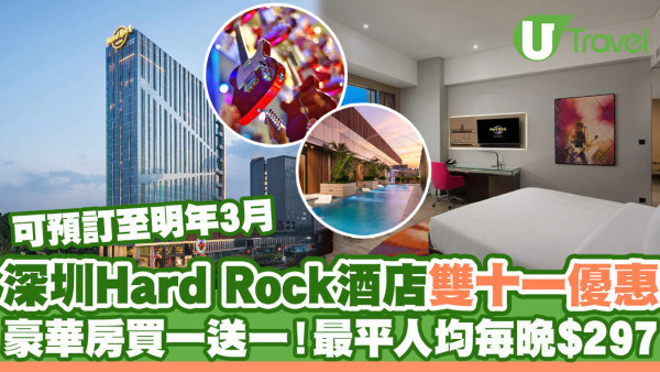 深圳Hard Rock Hotel硬石酒店雙十一優惠！豪華房買一送一最平人均每晚$297