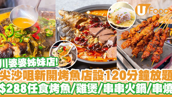 尖沙咀新開烤魚店「烤魚叔叔」設120分鐘放題　$288任食烤魚／雞煲／串串火鍋／串燒／燒肉