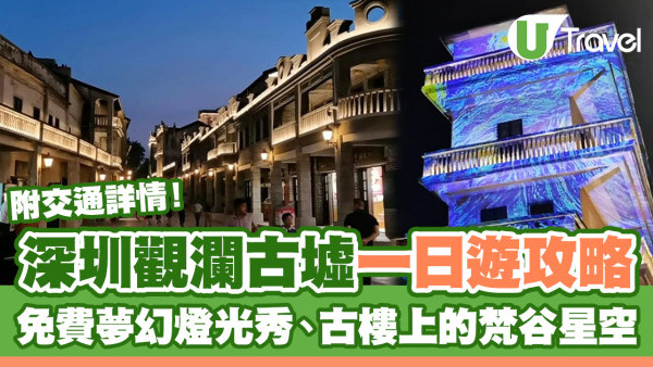 深圳好去處2024 | 觀瀾古墟一日遊攻略免費入場　5大打卡位夢幻燈光展附地鐵交通方法