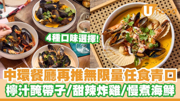 中環餐廳「Uma Nota」再推無限量任食青口   檸汁醃帶子／微辛甜酸炸雞／慢煮雜錦海鮮／炭燒菠蘿椰子雪糕