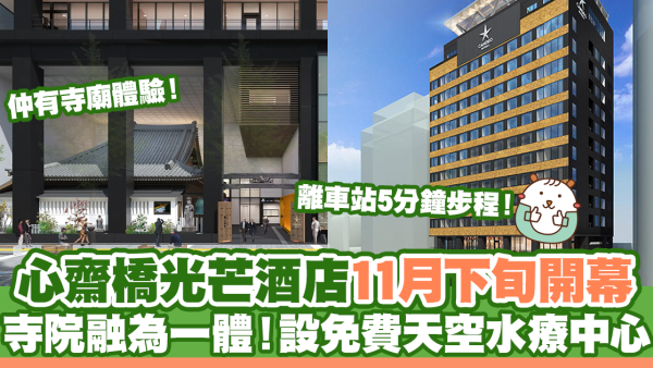 大阪新酒店2024|心齋橋光芒酒店11月下旬開幕 寺院融為一體！設免費天空水療中心