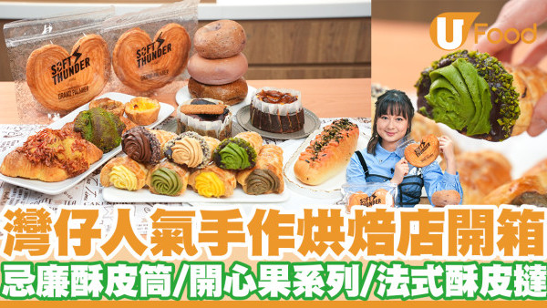 人氣「SOFT THUNDER」全新旗艦Cafe登陸灣仔！招牌忌廉酥皮筒／開心果系列／法式酥皮蛋撻／限定焦糖布甸丹麥酥