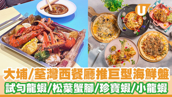 大埔／荃灣新派西餐廳全新巨型海鮮盤！一次過試到龍蝦／松葉蟹腳／珍寶蝦／小龍蝦／青口／三大軟殼蟹菜式