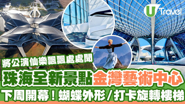 珠海好去處2024｜珠海全新地標金灣藝術中心下周開幕！蝴蝶外形／打卡旋轉樓梯